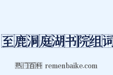 至鹿洞庭湖书院组词是什么意思的图片